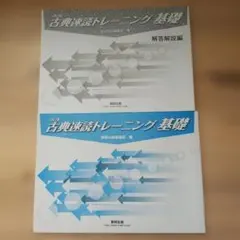 古典速読トレーニング基礎