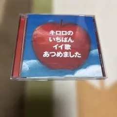 キロロのいちばんイイ歌あつめました