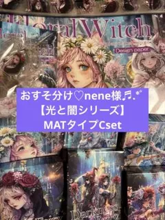 おすそ分け♡nene様【光と闇シリーズ】MATタイプCset