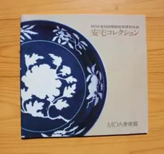 2026年最新】MOA美術館の人気アイテム - メルカリ