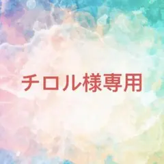 チロル様確認専用ページ