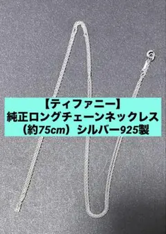 ティファニー】純正ロングチェーンネックレス（約75cm） - メルカリ
