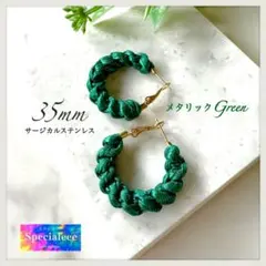 35mm★メタリック緑グリーン太編みチャンキーフープピアス★サージカル★派手かわ
