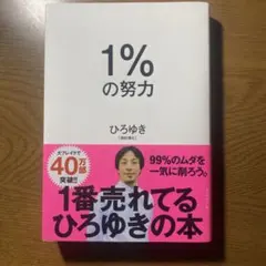 1%の努力