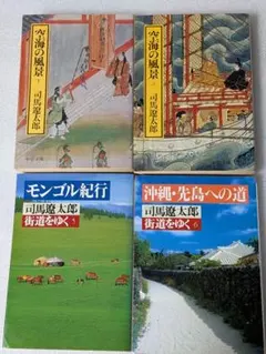 司馬遼太郎本4冊まとめ売り　「空海の風景」「街道をゆく」