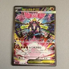 メガジガルデex SAR ムニキスゼロ