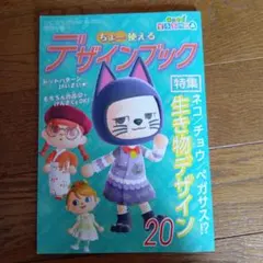 あつまれどうぶつの森　ちょ〜使えるデザインブック
