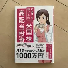 バカでも稼げる米国株高配当投資