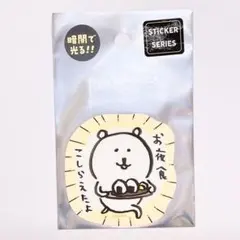 ナガノキャラクターズ 蓄光ステッカー お夜食こしらえたよ 夜食 ナガノのくま