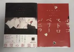 チョコストロベリーバニラ 新装版　小冊子　彩景でりこ先生