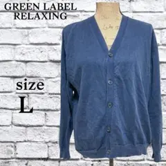 P43 グリーンレーベルリラクシング 【L】 カーディガン ユナイテッドアローズ