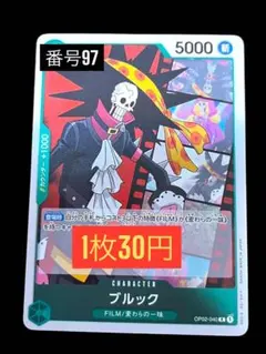 1枚30円☆残10枚バラ売り97:ブルック R OP02-040
