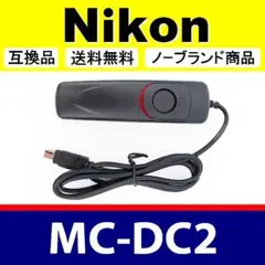 ★コードリモコン★Nikon★MC-DC2
