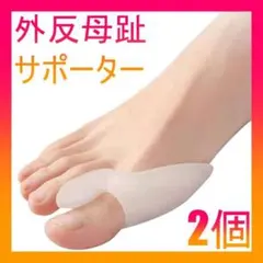 外反母趾 サポーター シリコン 水洗い 2個のサムネイル