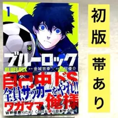 2026年最新】初版 1巻 ブルーロックの人気アイテム - メルカリ