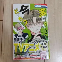 多聞くん今どっち応募券