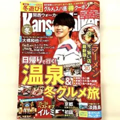 関西ウォーカー 2025-26 冬号　2025夏号　２冊セット