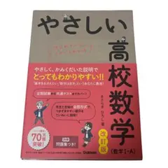 初めての人もイチからわかる　やさしい高校数学 改訂版 (数I・A)