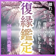 【霊視鑑定】復縁特化・恋愛・音信不通・元彼・彼の本音・相性・片思い・占い