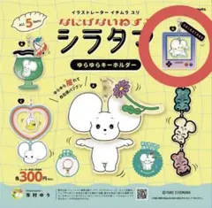 シラタマ ゆらゆらキーホルダー D