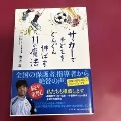 サッカーで子どもをぐんぐん伸ばす11の魔法