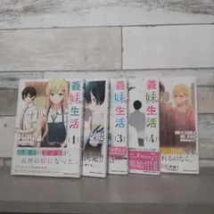 2025年最新】義妹生活 全巻の人気アイテム - メルカリ