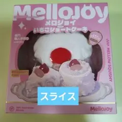 メロジョイ スクイーズ正規品 【いちごショートケーキ ムースクリーム