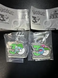 ポケモン 30周年 メタルチャームマスコット フシギダネ・フシギバナセット