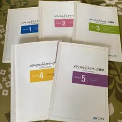 ニチイ 令和7年1月版 メディカルドクターズクラーク 医師事務作業補助