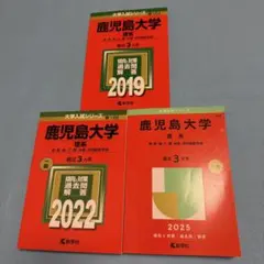2025年最新】鹿児島大学 赤本の人気アイテム - メルカリ