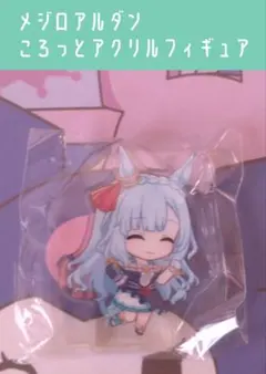 メジロアルダン ウマ娘 ころっとアクリルミニフィギュア よーいどん