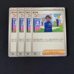 ネリネ ×ポ4枚　ケモンカードゲーム