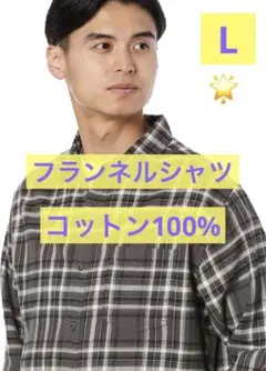 フランネルシャツ 長袖 メンズ グレーチェック柄 Lサイズ 綿100%