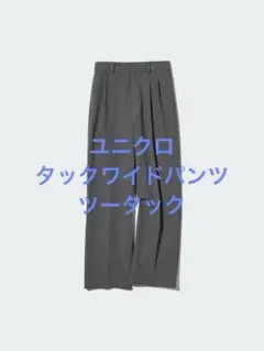 美品 ユニクロ タックワイドパンツ ツータック グレー サイズM