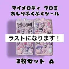 クロミ マイメロ キティ おしり ぷくぷくシール 立体 3Dシール 平成 A