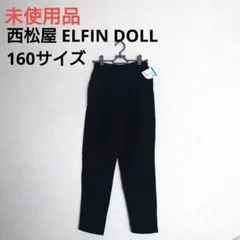 2583【未使用】 西松屋 ELFIN DOLL ストレッチロングパンツ 160
