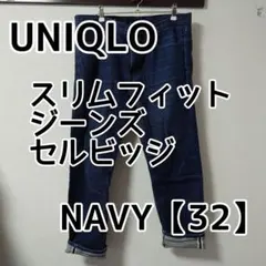ユニクロ スリムフィットジーンズセルビッジNAVY【32】のサムネイル