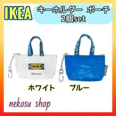 ☆２個【IKEA クノーリグ】ホワイト＆ブルー／キーホルダー ポーチ イケアのサムネイル