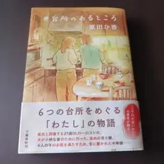 台所のあるところ 原田ひ香 文藝春秋刊