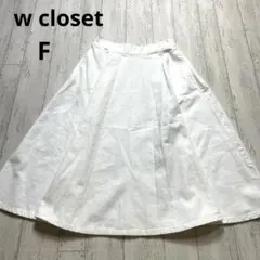 w closet ホワイト フレアスカート フリーサイズ コットン100%