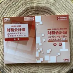 CPA コンパクトサマリー5冊セット CPA公認会計士講座】コンパクトサマリー(コンサマ)☆短答科目5冊セット