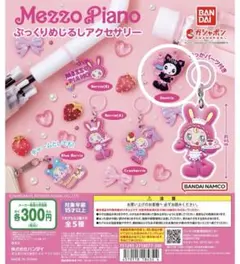 メゾピアノ　カプセルトイ　めじるしアクセサリー　コスメチャーム