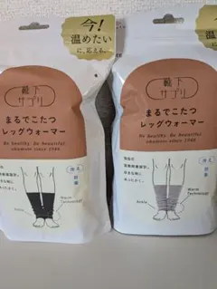 新品✨️２色セット✨️まるでこたつ レッグウォーマー