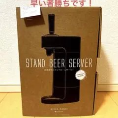 Green House スタンドビールサーバー 超音波式 本体のサムネイル