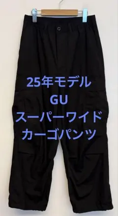 美品 25年モデル GU ジーユー スーパーワイドカーゴパンツ ブラック S