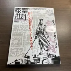 家電批評monoqlo v.5⭐️オススメ‼️