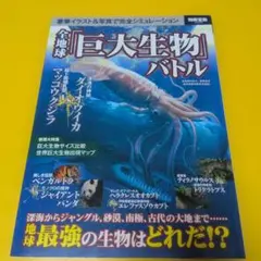 全地球「巨大生物」バトル 古生物、UMA、最強王図鑑 空想科学、どっちが強い