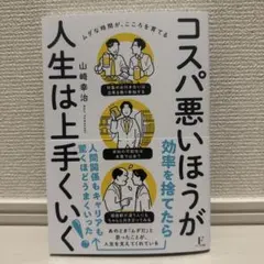 【新品未使用】　コスパ悪いほうが人生は上手くいく　ムダな時間が、こころを育てる