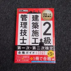 建築土木教科書 2級 建築施工管理技士 第一次・第二次検定 合格ガイド 第3版のサムネイル