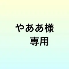 やああ様確認用
